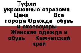 Туфли Nando Muzi ,украшенные стразами › Цена ­ 15 000 - Все города Одежда, обувь и аксессуары » Женская одежда и обувь   . Камчатский край